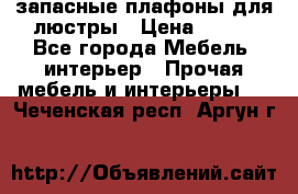 запасные плафоны для люстры › Цена ­ 250 - Все города Мебель, интерьер » Прочая мебель и интерьеры   . Чеченская респ.,Аргун г.